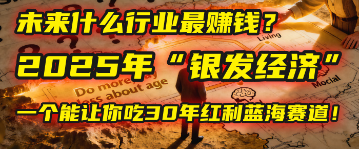 未来什么行业最赚钱？马哥揭秘2025年“银发经济”：一个能让你吃30年红利的蓝海赛道！吉晟搞钱-网创项目资源站-副业项目-创业项目-搞钱项目吉晟搞钱