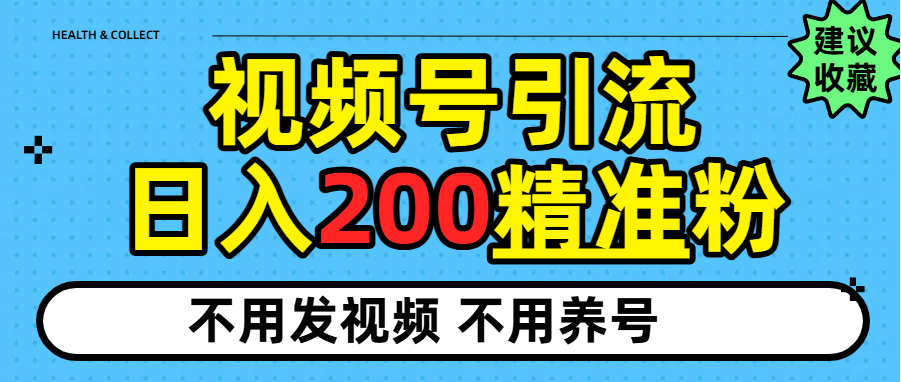 视频号独家日引200+精准粉吉晟搞钱-网创项目资源站-副业项目-创业项目-搞钱项目吉晟搞钱
