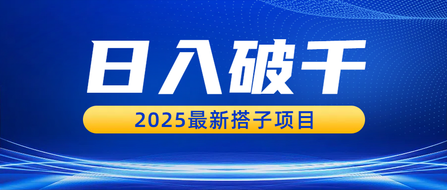 日入破千，2025最新搭子项目吉晟搞钱-网创项目资源站-副业项目-创业项目-搞钱项目吉晟搞钱
