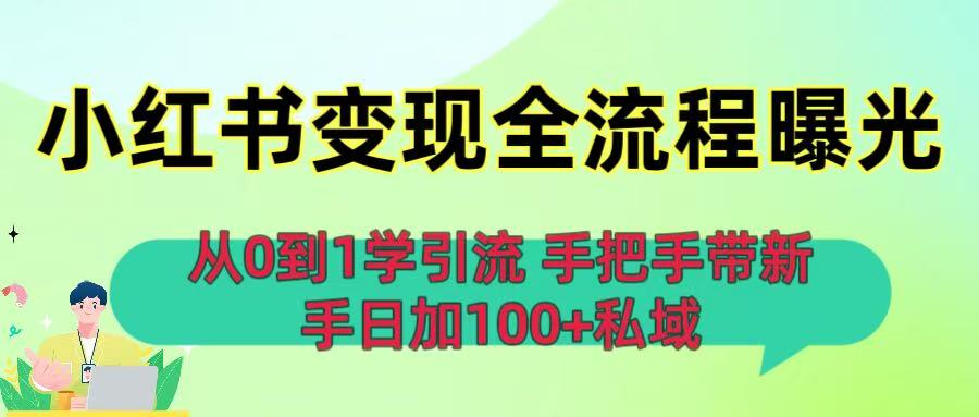 从0到1学引流：小红书变现全流程曝光，手把手带新手日加100+私域吉晟搞钱-网创项目资源站-副业项目-创业项目-搞钱项目吉晟搞钱