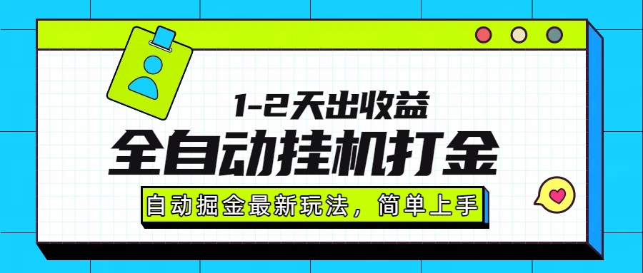最新全自动打金玩法单日收益1000-2000吉晟搞钱-网创项目资源站-副业项目-创业项目-搞钱项目吉晟搞钱