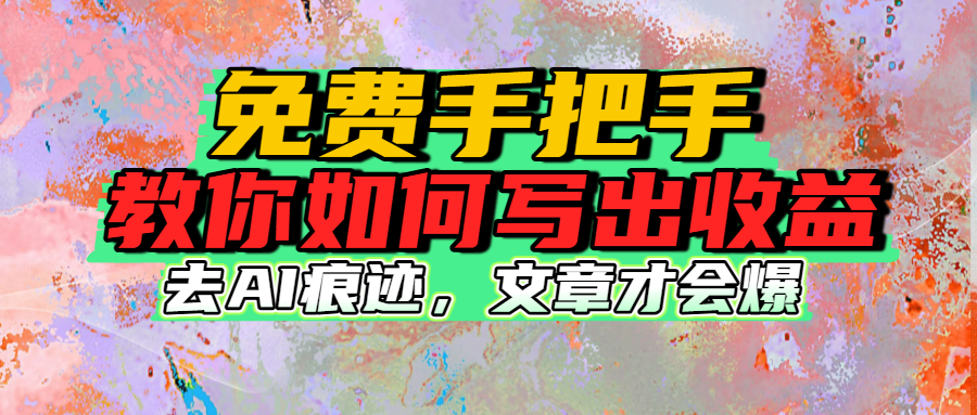 免费手把手教你如何写出收益吉晟搞钱-网创项目资源站-副业项目-创业项目-搞钱项目吉晟搞钱