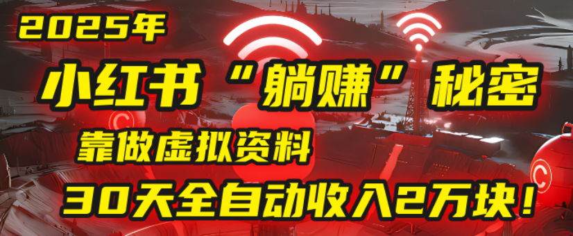2025小红书虚拟项目，靠做虚拟资料30天全自动收入2万块吉晟搞钱-网创项目资源站-副业项目-创业项目-搞钱项目吉晟搞钱