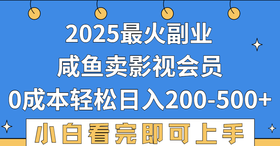 2025最火副业，闲鱼卖vip影视会员，零成本日入200-500吉晟搞钱-网创项目资源站-副业项目-创业项目-搞钱项目吉晟搞钱