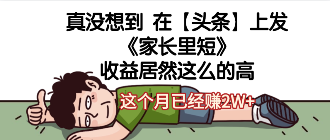 天呐，真没想到，在【头条】上发《家长里短》收益居然这么高，这个月已经赚2W+吉晟搞钱-网创项目资源站-副业项目-创业项目-搞钱项目吉晟搞钱