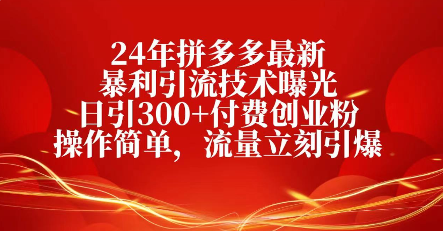 25年拼多多最新暴利引流技术曝光、日引300+付费创业粉操作简单，流量立刻引爆吉晟搞钱-网创项目资源站-副业项目-创业项目-搞钱项目吉晟搞钱