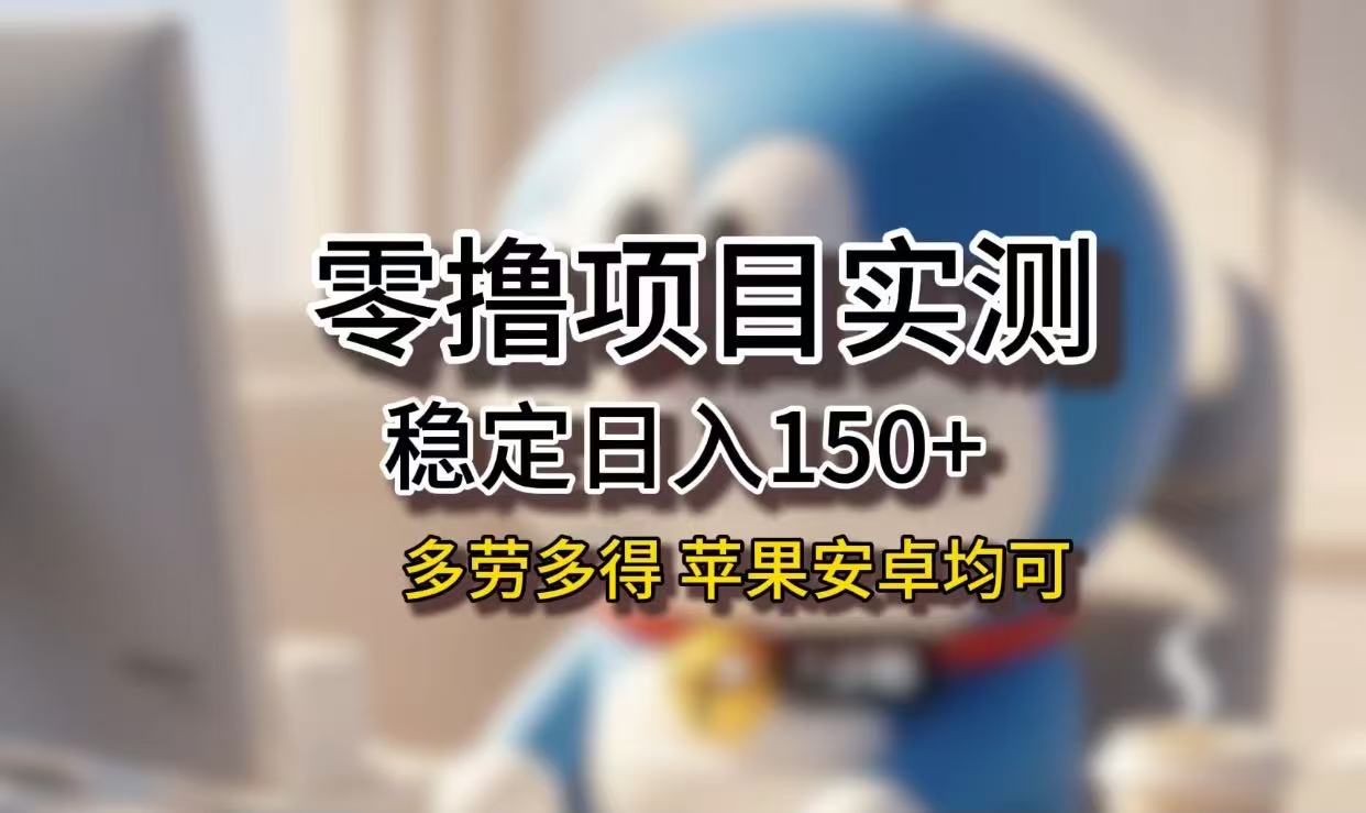 长期稳定日入150+，小白宝妈均可，苹果安卓都能做！无技术门槛吉晟搞钱-网创项目资源站-副业项目-创业项目-搞钱项目吉晟搞钱