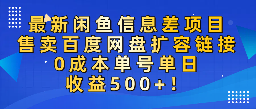 最新闲鱼信息差项目！售卖百度网盘扩容，0成本，单号单日收益500+！吉晟搞钱-网创项目资源站-副业项目-创业项目-搞钱项目吉晟搞钱