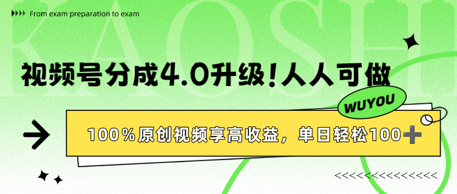 视频号分成4.0升级！100%原创视频享高收益，单日轻松1000+吉晟搞钱-网创项目资源站-副业项目-创业项目-搞钱项目吉晟搞钱