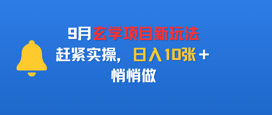 9月玄学项目新玩法，赶紧实操，日入10张＋，悄悄做吉晟搞钱-网创项目资源站-副业项目-创业项目-搞钱项目吉晟搞钱
