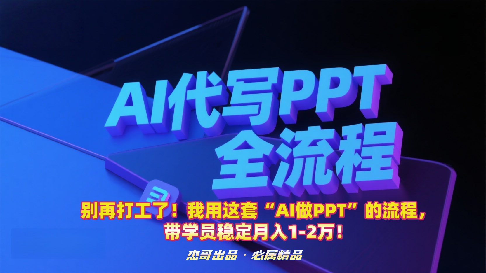 别再打工了！我用这套“AI做PPT”的流程，带学员稳定月入1-2万！吉晟搞钱-网创项目资源站-副业项目-创业项目-搞钱项目吉晟搞钱