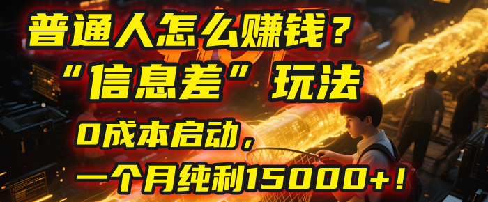 普通人怎么赚钱？| 2025年马哥揭秘“信息差”玩法：0成本启动，一个月纯利15000+！吉晟搞钱-网创项目资源站-副业项目-创业项目-搞钱项目吉晟搞钱