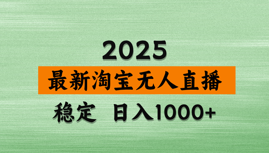 淘宝无人直播带货【最新】，日入2K，独家软件技术，无违规，操作无难度，长期稳定【揭秘】吉晟搞钱-网创项目资源站-副业项目-创业项目-搞钱项目吉晟搞钱