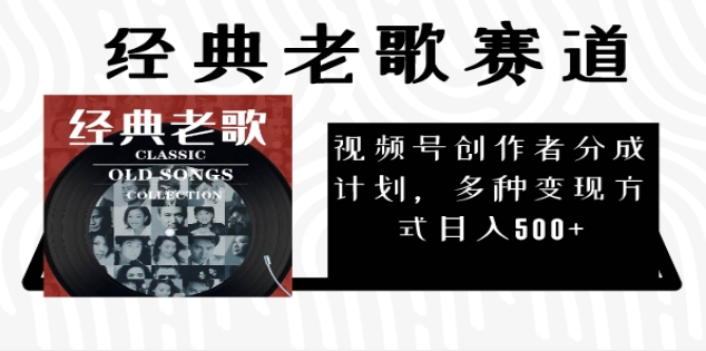 2025必看！视频号经典老歌赛道杀疯了，每天5分钟，日AI原创超简单，赚500+不是梦！吉晟搞钱-网创项目资源站-副业项目-创业项目-搞钱项目吉晟搞钱