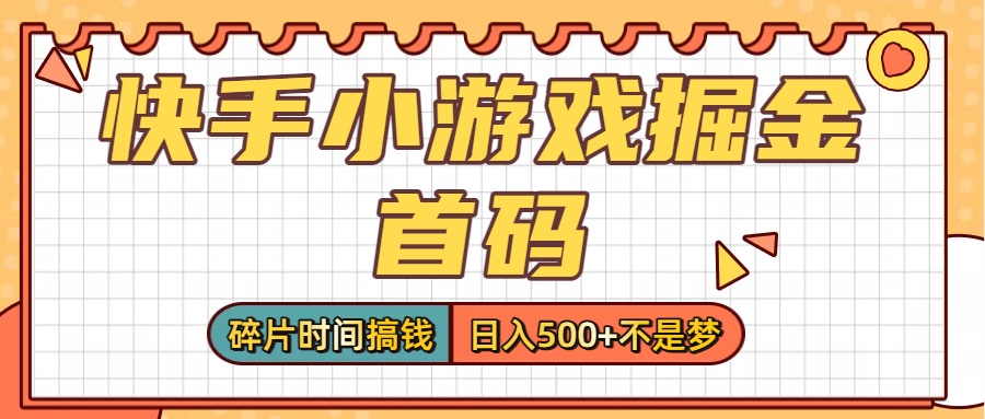 零撸党必看！快手小游戏掘金首码，碎片时间搞钱，日入500+不是梦吉晟搞钱-网创项目资源站-副业项目-创业项目-搞钱项目吉晟搞钱
