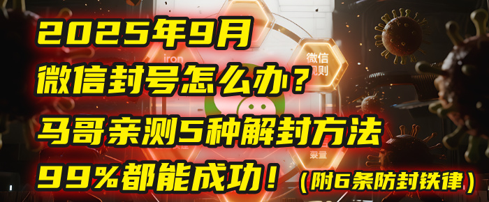 2025年9月微信封号怎么办？马哥亲测5种解封方法，99%都能成功！（附6条防封铁律）吉晟搞钱-网创项目资源站-副业项目-创业项目-搞钱项目吉晟搞钱