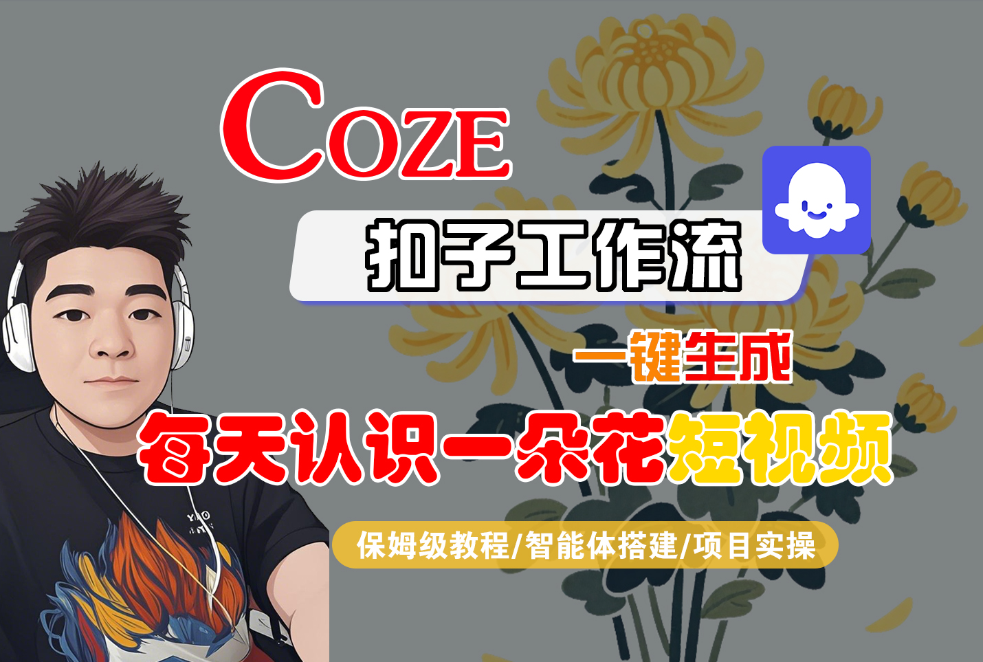 [COZE]一键生成每天认识一朵花短视频工作流吉晟搞钱-网创项目资源站-副业项目-创业项目-搞钱项目吉晟搞钱