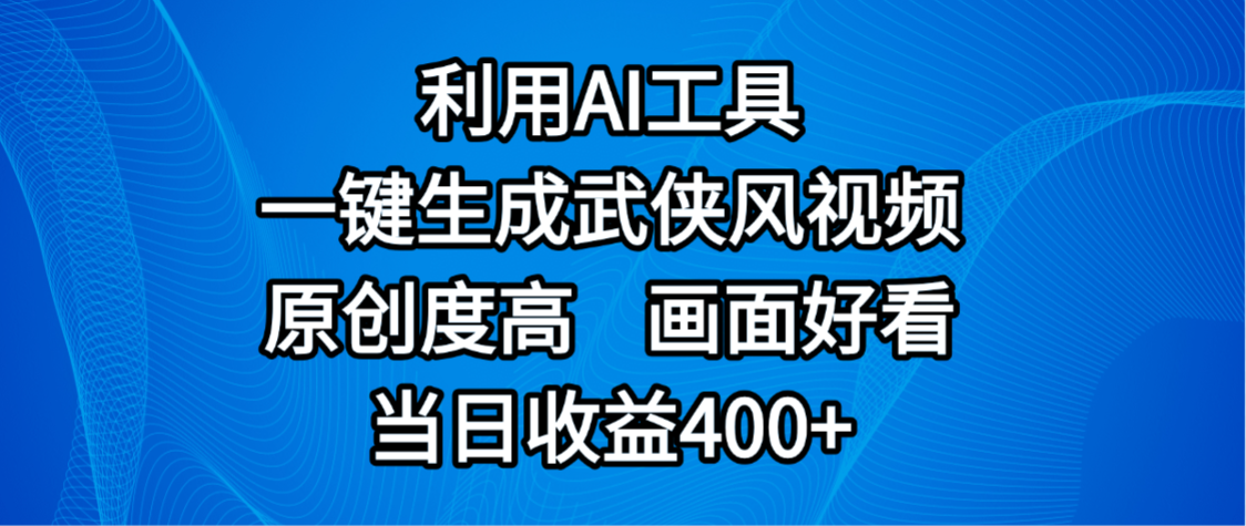 视频号分成计划，最新赛道，利用AI工具一键生成武侠风视频，原创度高，画面好看，当日收益400+吉晟搞钱-网创项目资源站-副业项目-创业项目-搞钱项目吉晟搞钱