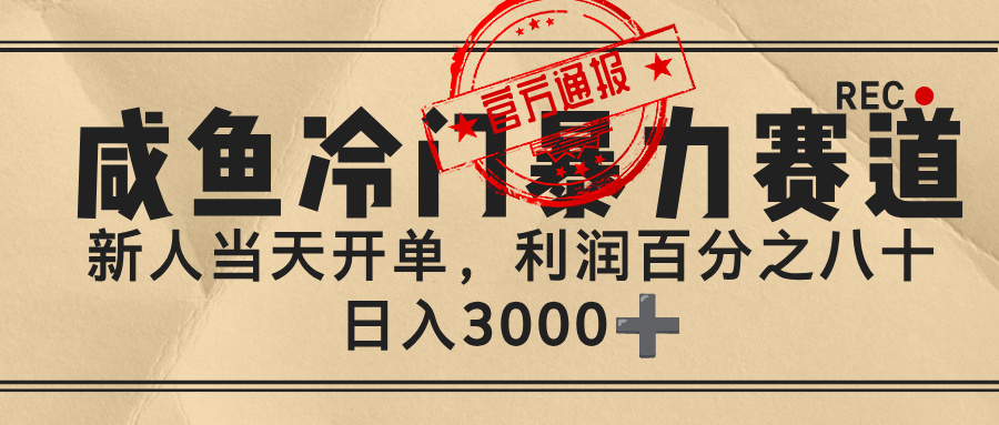闲鱼，冷门暴力赛道，一单 80%利润，新人轻松日入 3000+吉晟搞钱-网创项目资源站-副业项目-创业项目-搞钱项目吉晟搞钱