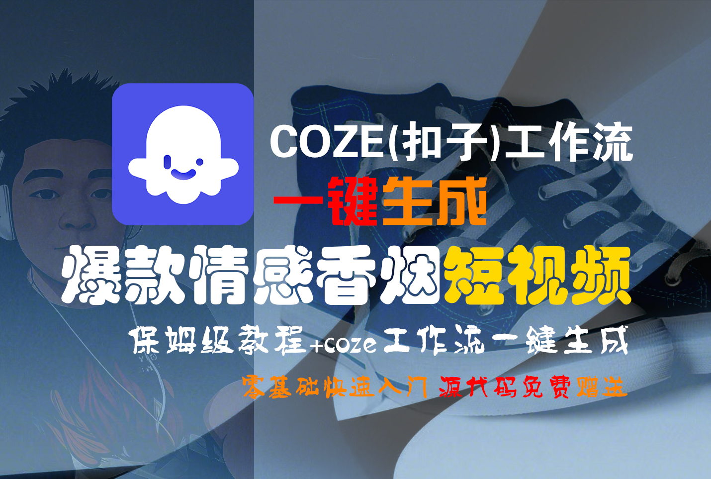 【Coze实操教程】Coze工作流一键生成“爆款情感香烟“短视频!工作流全流程保姆级教学 !2分钟一键生成无人工干预，零基础小白保姆级教程!吉晟搞钱-网创项目资源站-副业项目-创业项目-搞钱项目吉晟搞钱