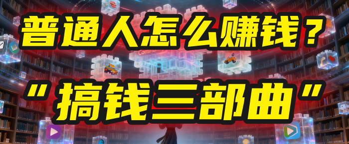 普通人怎么赚钱？2025年马哥揭秘“搞钱三部曲”：从抄作业，到自创武功，月入10万+！吉晟搞钱-网创项目资源站-副业项目-创业项目-搞钱项目吉晟搞钱
