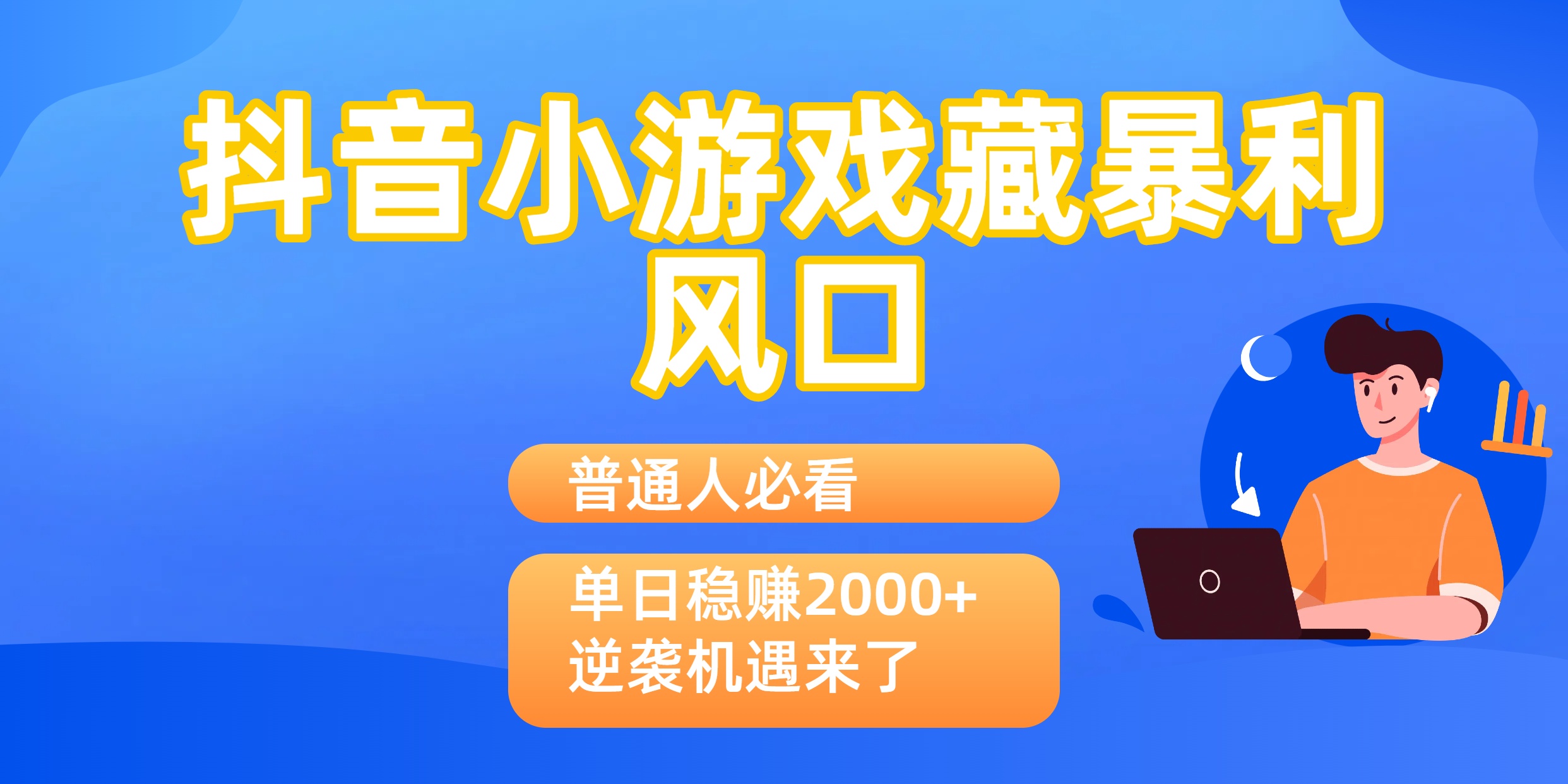 普通人必看：抖音小游戏藏暴利风口，单日稳赚2000+，逆袭机遇来了吉晟搞钱-网创项目资源站-副业项目-创业项目-搞钱项目吉晟搞钱