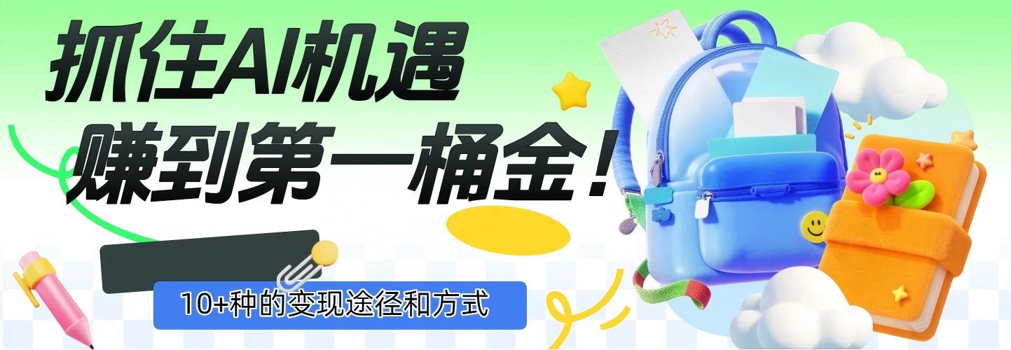 抓住AI机遇，10+种的变现途径和方式，赚到第一桶金！吉晟搞钱-网创项目资源站-副业项目-创业项目-搞钱项目吉晟搞钱