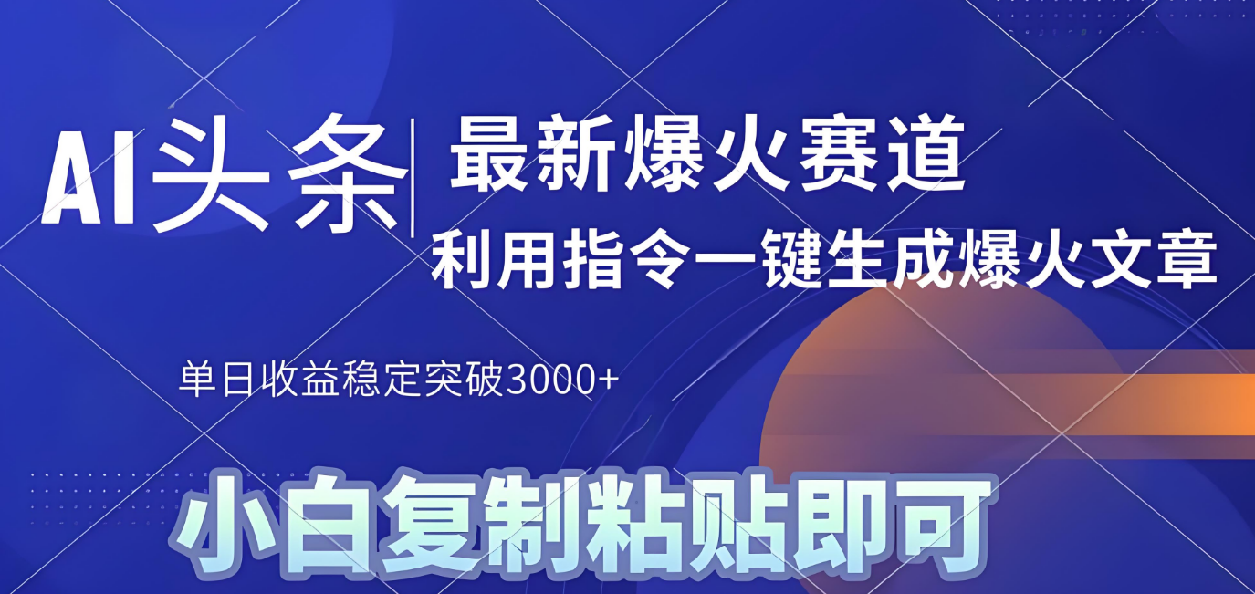 2025年今日头条最新暴利玩法4.0，一键生成爆款，轻松实现矩阵日入3000+吉晟搞钱-网创项目资源站-副业项目-创业项目-搞钱项目吉晟搞钱