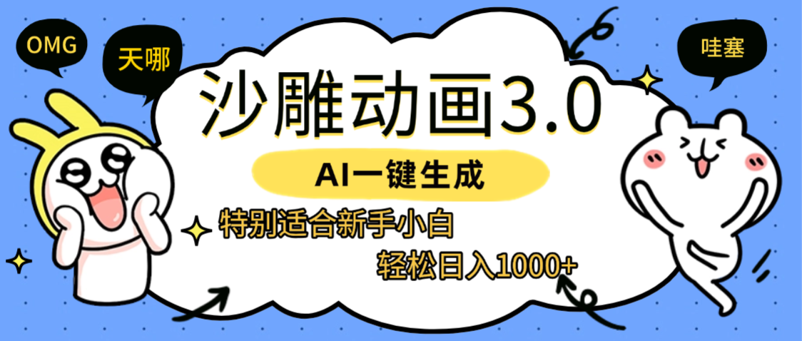 AI一键生成【沙雕动画3.0】特别适合新手小白，轻松日入1000+吉晟搞钱-网创项目资源站-副业项目-创业项目-搞钱项目吉晟搞钱