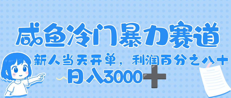 闲鱼冷门暴力赛道，一单 80%利润，新人轻松日入，1000+吉晟搞钱-网创项目资源站-副业项目-创业项目-搞钱项目吉晟搞钱