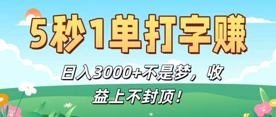 5秒1单打字赚，日入3000+不是梦，收益上不封顶！吉晟搞钱-网创项目资源站-副业项目-创业项目-搞钱项目吉晟搞钱