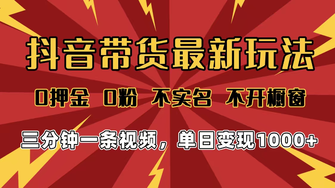 2025年抖音带货最新玩法，0押金0粉，不实名，不开橱窗，单日变现1000➕，小白最快当天见收益吉晟搞钱-网创项目资源站-副业项目-创业项目-搞钱项目吉晟搞钱