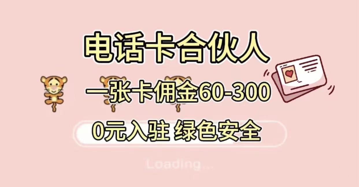 号卡合伙人，小白入门项目，一张卡佣金60-300 绿色安全吉晟搞钱-网创项目资源站-副业项目-创业项目-搞钱项目吉晟搞钱
