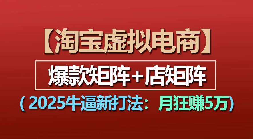 【淘宝虚拟项目】2025牛X新打法：爆款矩阵+店矩阵，月狂赚5万吉晟搞钱-网创项目资源站-副业项目-创业项目-搞钱项目吉晟搞钱
