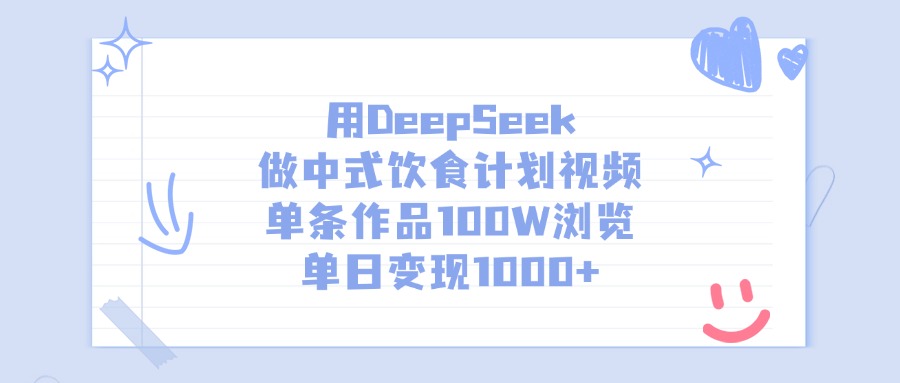 用DeepSeek做，中式饮食计划视频，单条作品100W浏览，单日变现1000+吉晟搞钱-网创项目资源站-副业项目-创业项目-搞钱项目吉晟搞钱