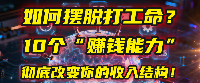 如何摆脱打工命？用10年总结10个“赚钱能力”，彻底改变你的收入结构！(2025必看)吉晟搞钱-网创项目资源站-副业项目-创业项目-搞钱项目吉晟搞钱