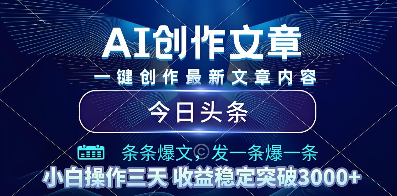2025年最新今日头条暴利玩法4.0，一键生成爆款，轻松实现矩阵日入3000+吉晟搞钱-网创项目资源站-副业项目-创业项目-搞钱项目吉晟搞钱