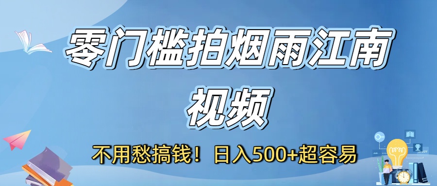 不用愁搞钱！零门槛拍烟雨江南视频，日入500+超容易吉晟搞钱-网创项目资源站-副业项目-创业项目-搞钱项目吉晟搞钱