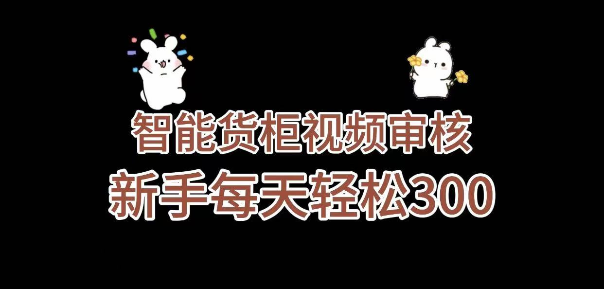 《智能货柜视频审核，几秒一单，多劳多得，新人小白一天轻松 300+，零门槛》吉晟搞钱-网创项目资源站-副业项目-创业项目-搞钱项目吉晟搞钱