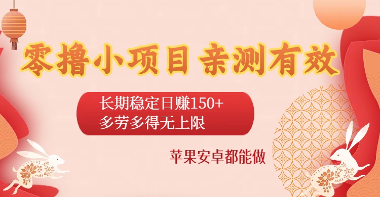 零撸小项目亲测有效：长期稳定日赚150+，多劳多得无上限，苹果安卓都能做吉晟搞钱-网创项目资源站-副业项目-创业项目-搞钱项目吉晟搞钱