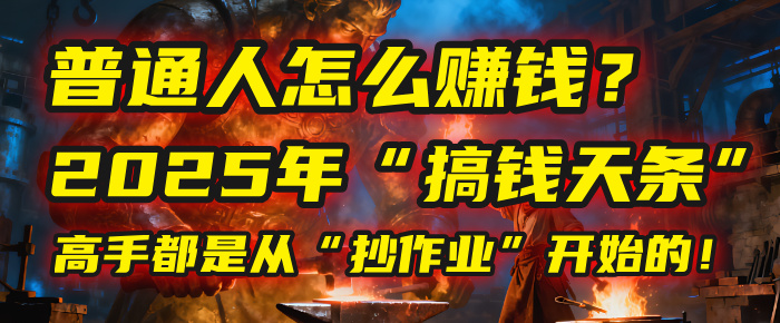 普通人怎么赚钱？2025年马哥揭秘“搞钱天条”：高手都是从“抄作业”开始的！(3步法)吉晟搞钱-网创项目资源站-副业项目-创业项目-搞钱项目吉晟搞钱
