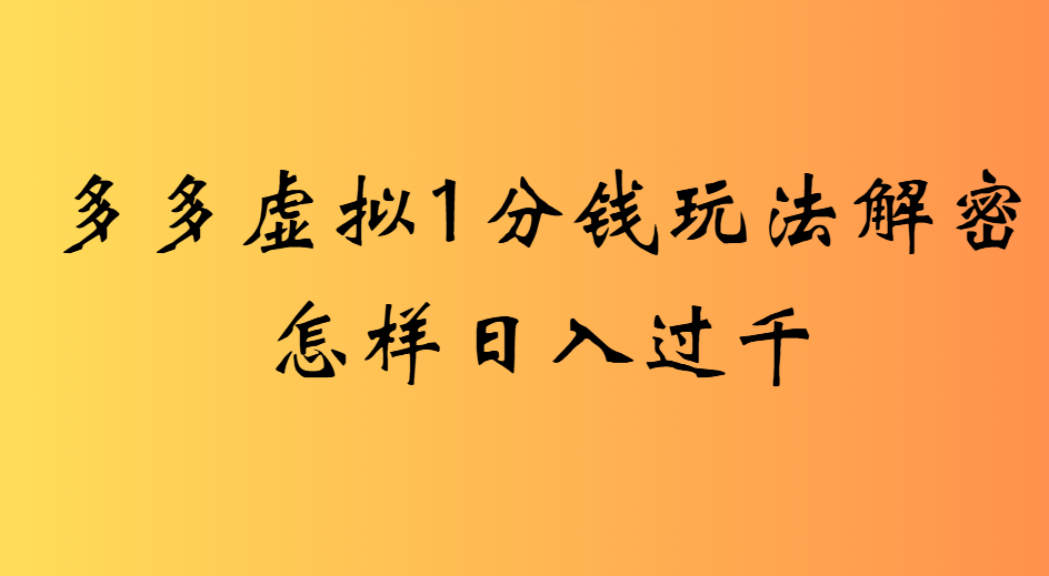 2025最新多多虚拟0.01玩法虚拟也有新门路轻松日入2500!吉晟搞钱-网创项目资源站-副业项目-创业项目-搞钱项目吉晟搞钱