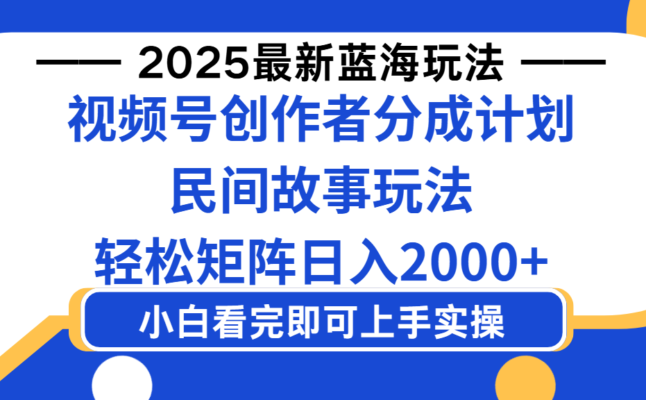 2025最新蓝海赛道玩法视频号创作者分成民间故事玩法，AI一键生成爆款视频，轻松日入2000+吉晟搞钱-网创项目资源站-副业项目-创业项目-搞钱项目吉晟搞钱
