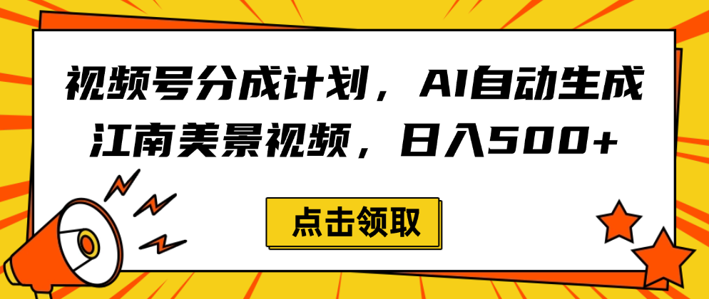 视频号分成计划，AI自动生成江南美景视频，日入500+吉晟搞钱-网创项目资源站-副业项目-创业项目-搞钱项目吉晟搞钱