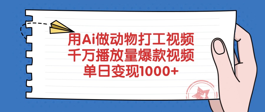 用Ai做动物打工视频，单日变现1000+，千万播放量爆款视频吉晟搞钱-网创项目资源站-副业项目-创业项目-搞钱项目吉晟搞钱