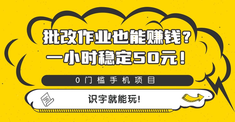 批改作业也能赚钱？0门槛手机项目，一小时稳定50元，识字就能玩吉晟搞钱-网创项目资源站-副业项目-创业项目-搞钱项目吉晟搞钱