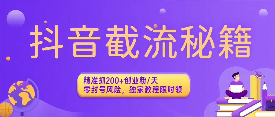 抖音截流秘籍：精准抓200+创业粉/天，零封号风险，独家教程限时领吉晟搞钱-网创项目资源站-副业项目-创业项目-搞钱项目吉晟搞钱