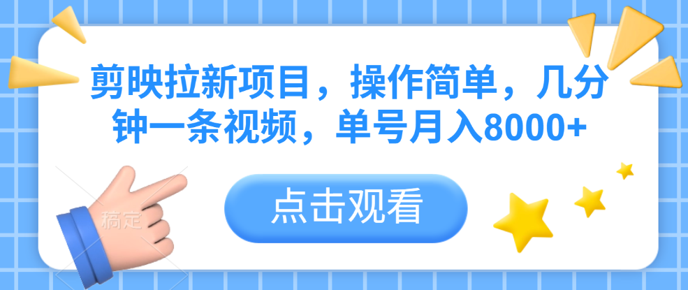 剪映拉新项目，操作简单，几分钟一条视频，单号月入8000+吉晟搞钱-网创项目资源站-副业项目-创业项目-搞钱项目吉晟搞钱