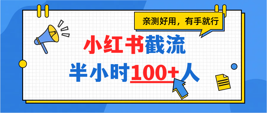 小红书截流半小时100+，亲测好用吉晟搞钱-网创项目资源站-副业项目-创业项目-搞钱项目吉晟搞钱