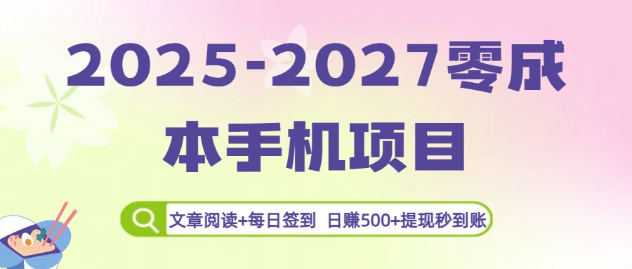 2025-2027零成本手机项目：文章阅读+每日签到，日赚500+提现秒到账吉晟搞钱-网创项目资源站-副业项目-创业项目-搞钱项目吉晟搞钱
